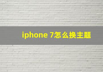 iphone 7怎么换主题